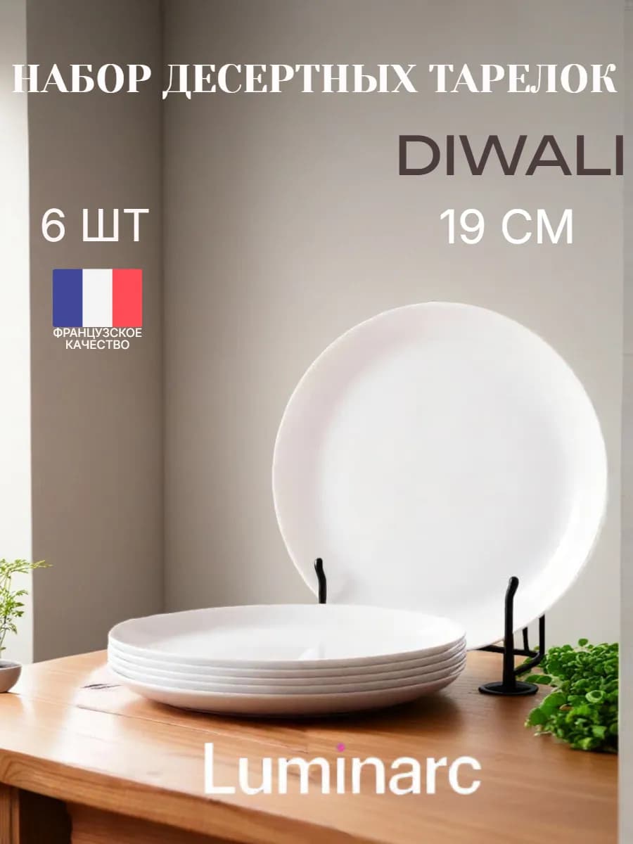 Набор тарелок десертных 6 шт Diwali 19 см