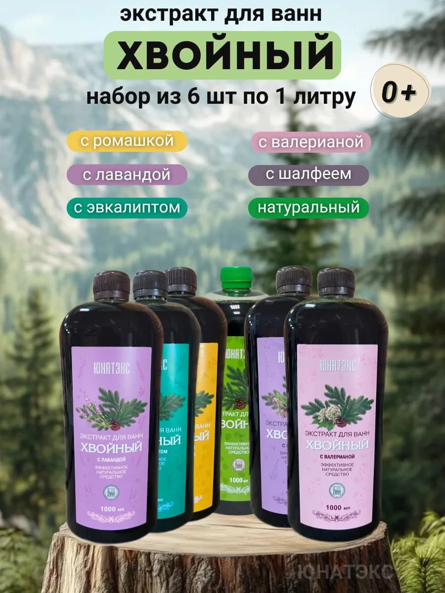 Хвойные экстракты для ванн набор 6 шт по 1л