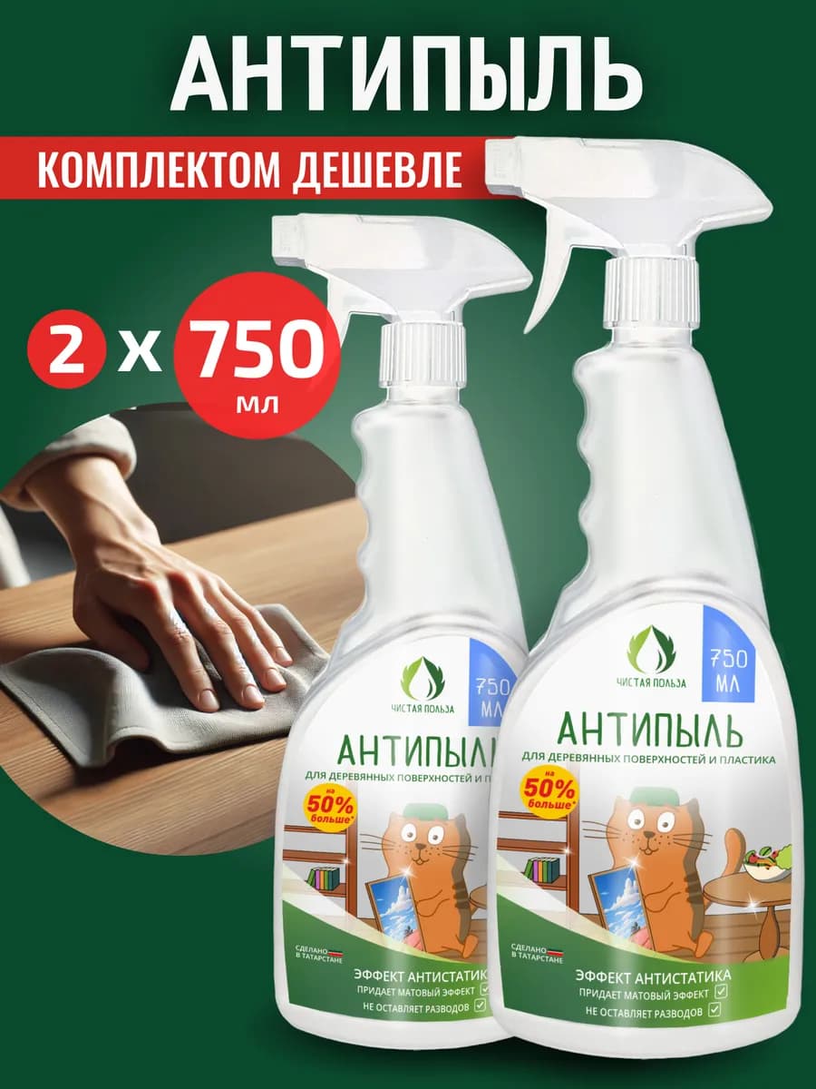 Антипыль спрей для уборки универсальное средство антистатик