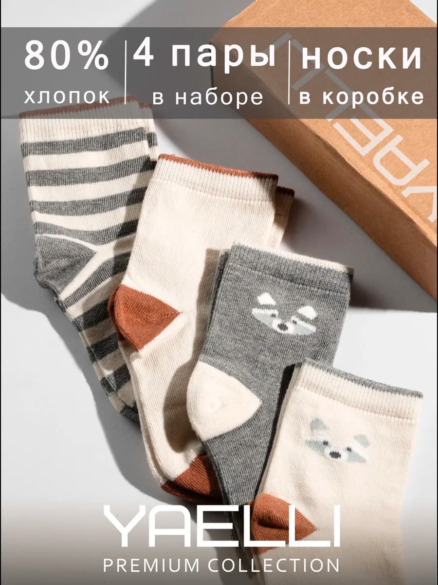 Носки детские набор 4 пары