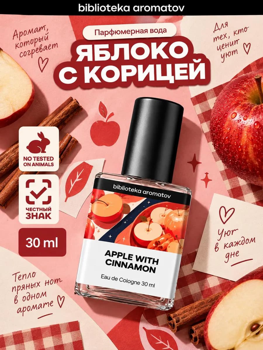 Туалетная вода “Яблоко с корицей” 30 мл