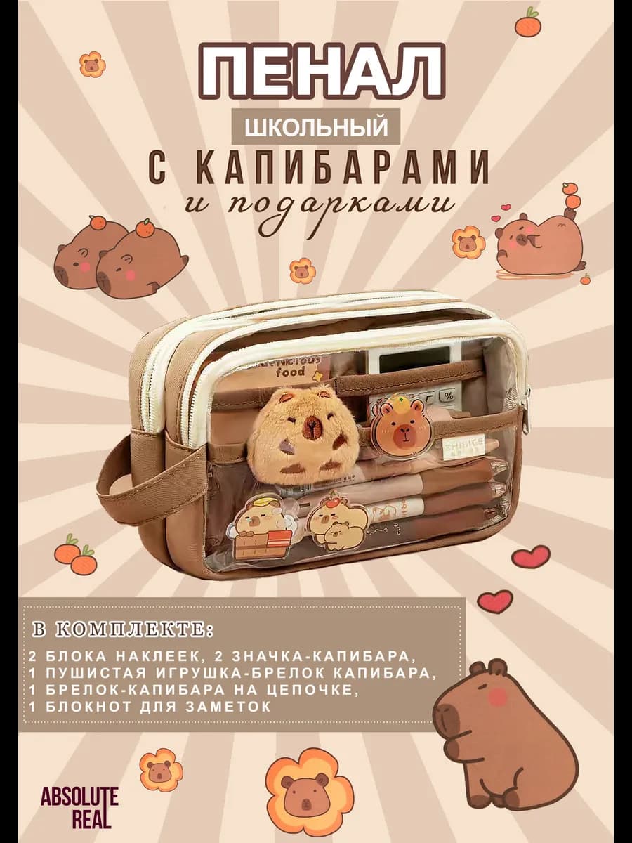 Пенал школьный с капибарой и подарками