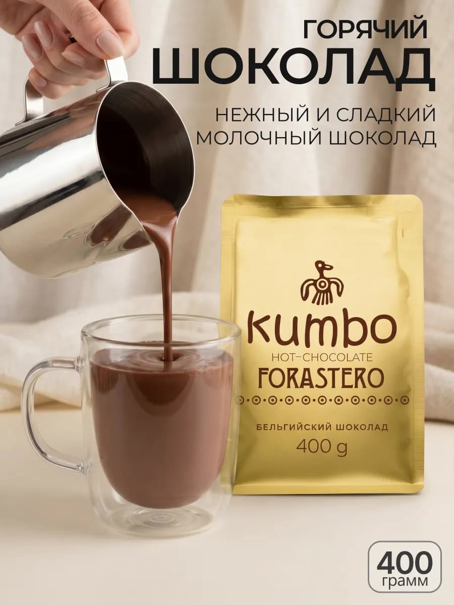 Горячий шоколад молочный какао FORASTERO 400 гр