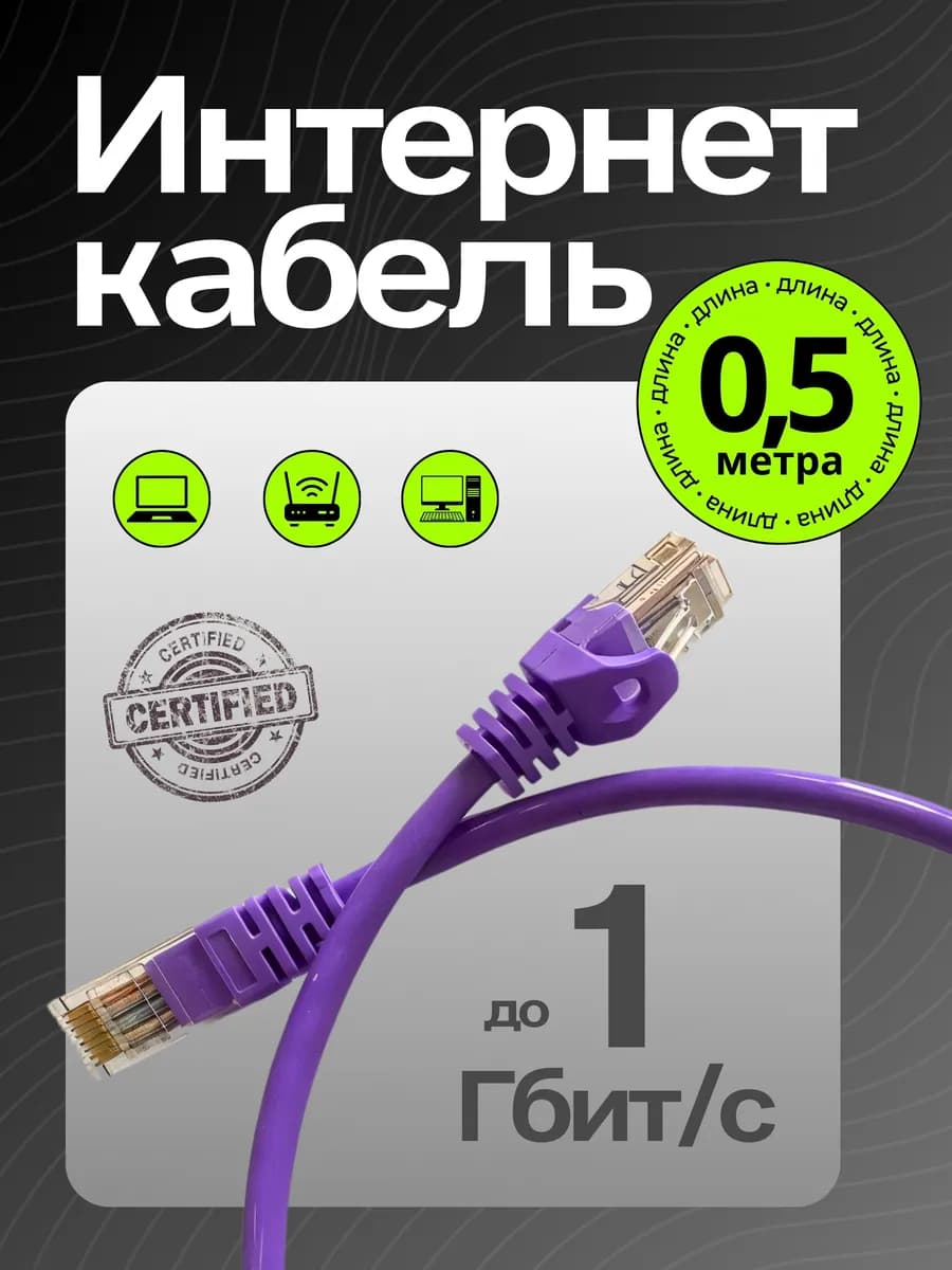 Патч-корд Интернет кабель Wi Fi 0,5 м