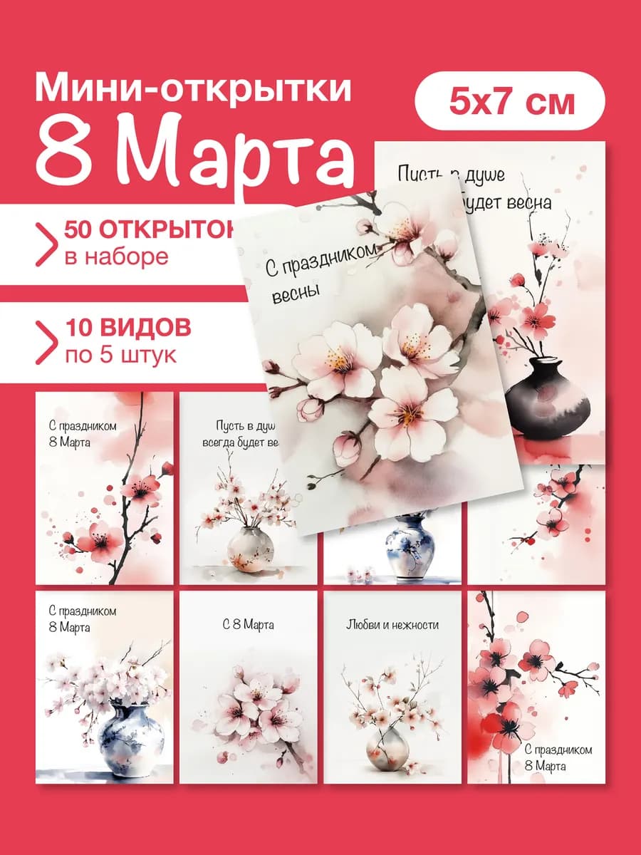 Набор мини открыток на 8 марта, подарок, 50 шт