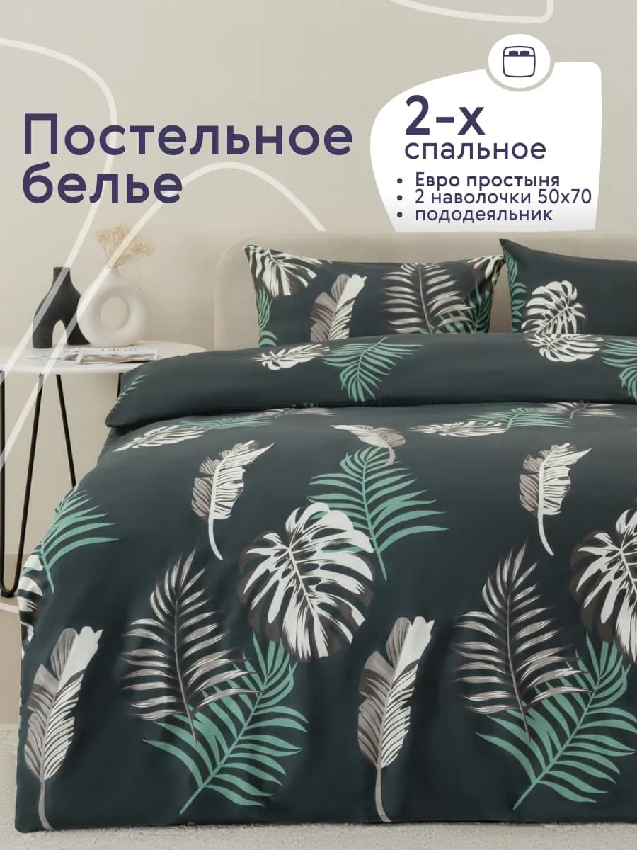 Постельное белье 2 спальное с европростыней комплект 50х70