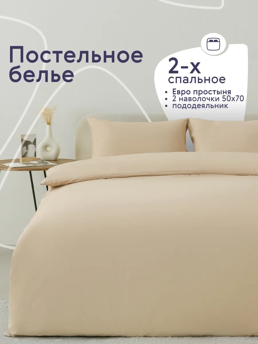 Постельное белье 2 спальное с европростыней комплект 50х70