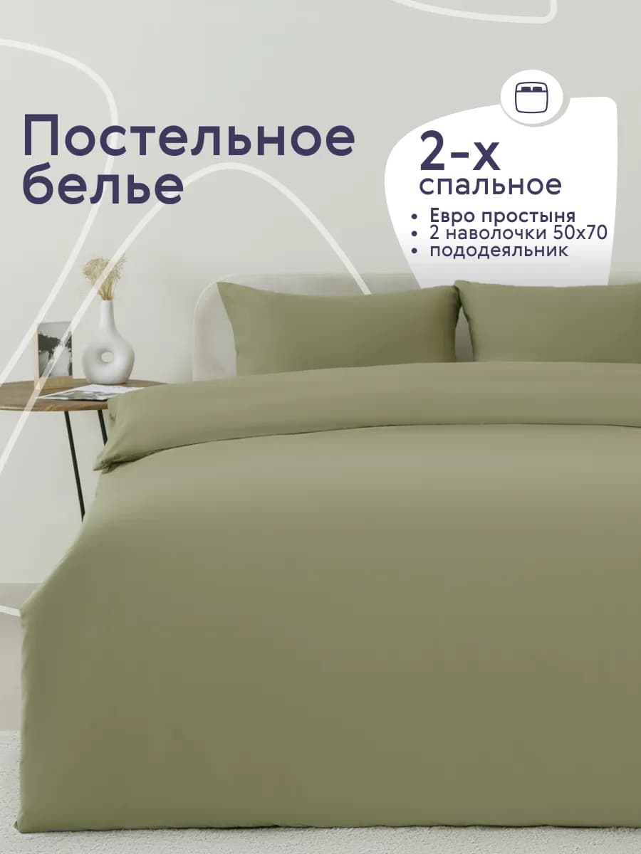 Постельное белье 2 спальное с европростыней комплект 50х70