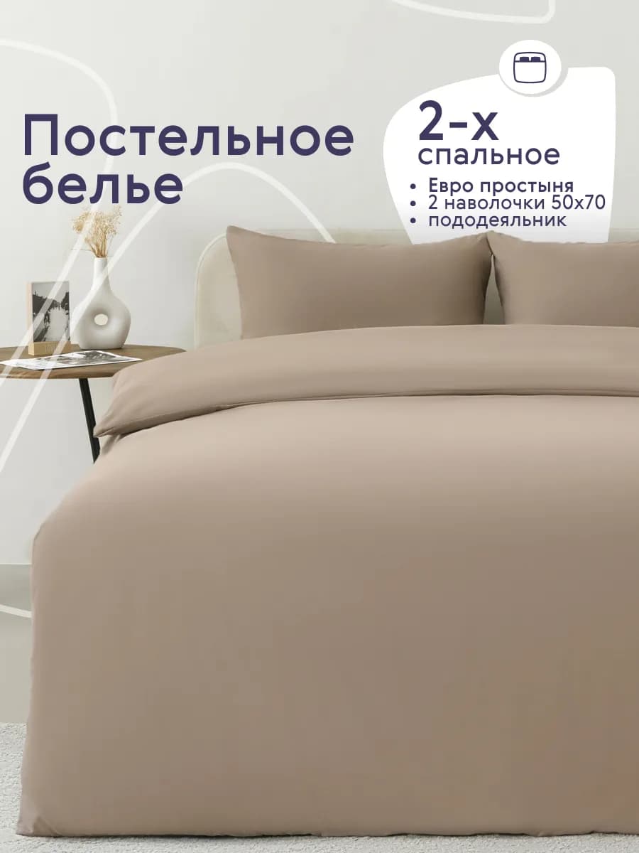 Постельное белье 2 спальное с европростыней комплект 50х70