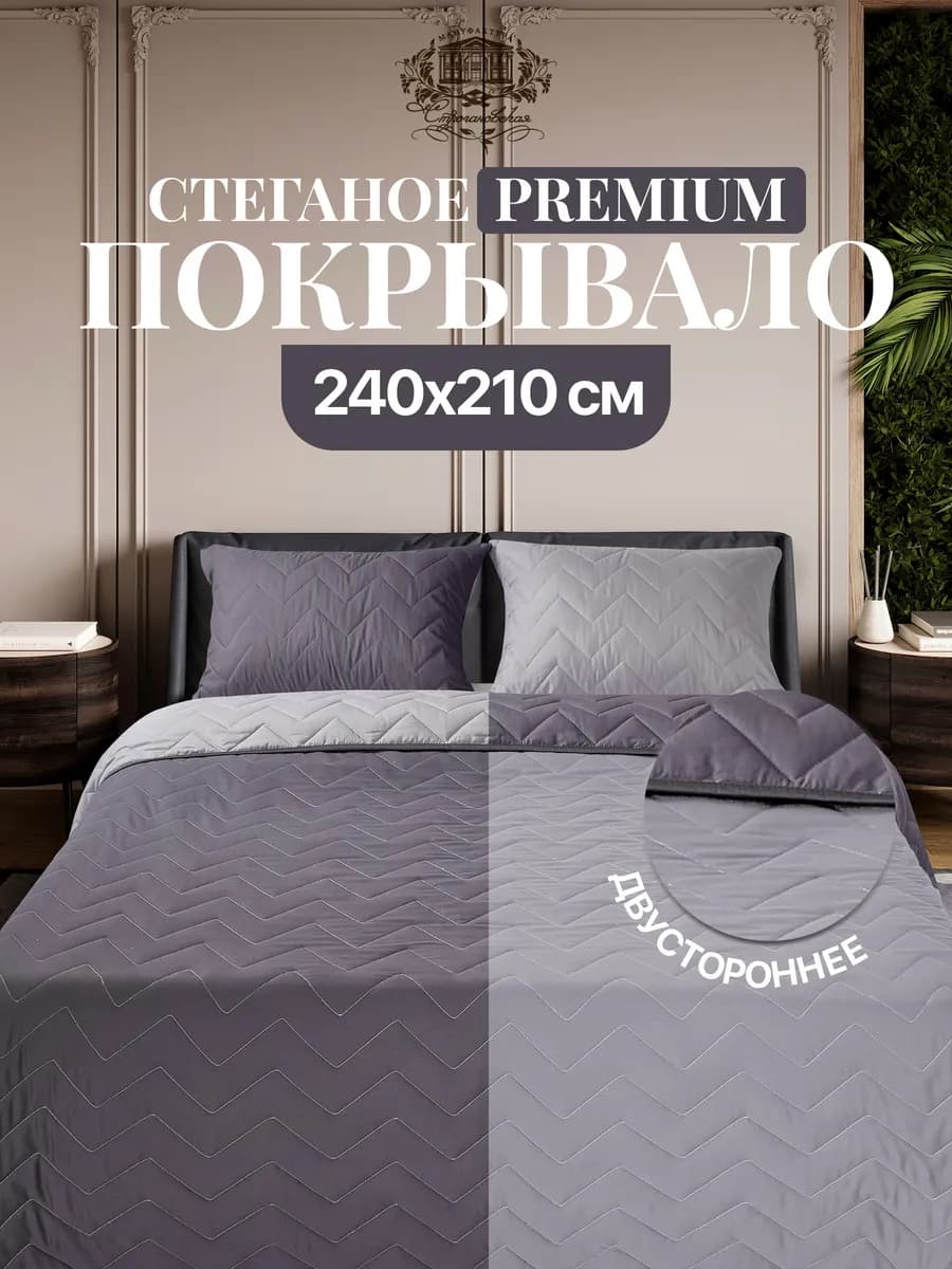 Покрывало на кровать Евро 240х210 стеганое двустороннее