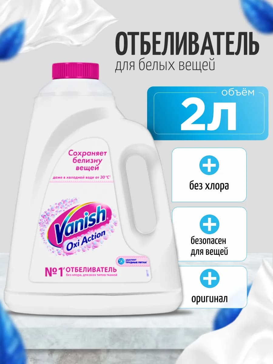 Отбеливатель Oxi Action для тканей жидкий 2л
