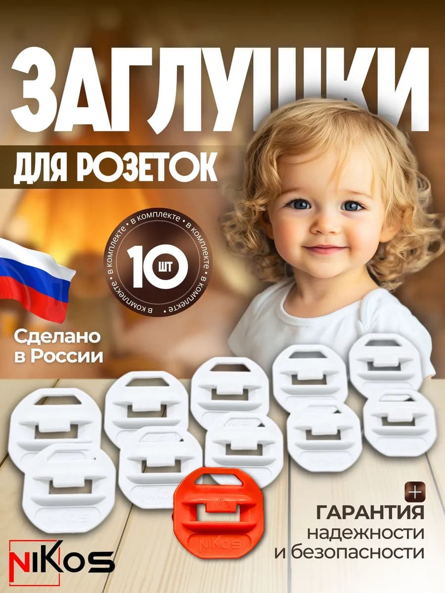 Заглушки для розеток от детей 10 шт, безопасность ребенка