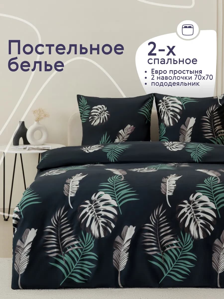 Постельное белье 2 спальное с европростыней комплект 70х70