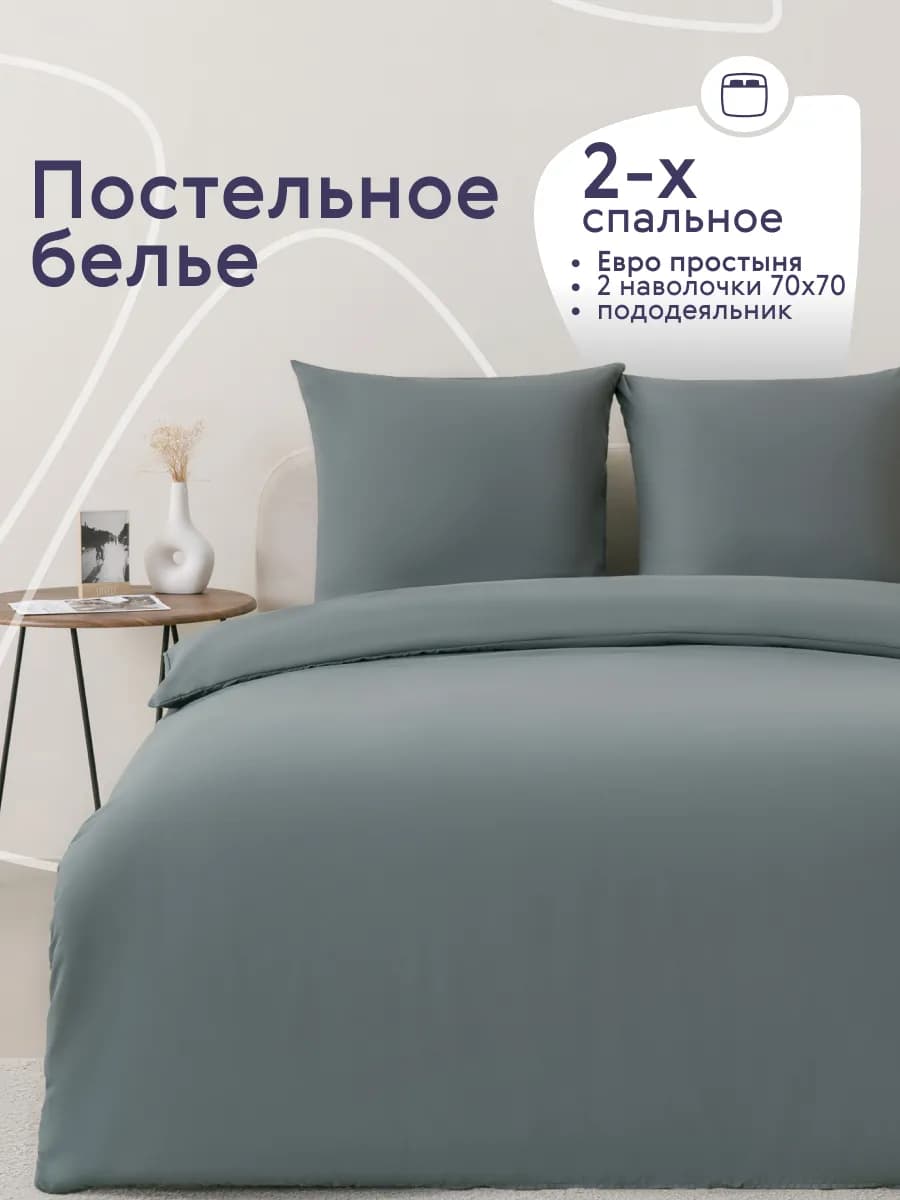Постельное белье 2 спальное с европростыней комплект 70х70