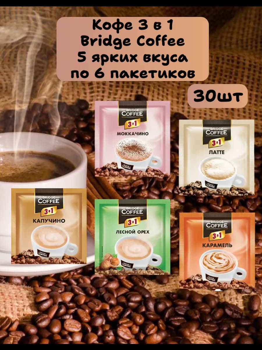 Кофе 3 в 1 Bridge Coffee ассорти 30 шт