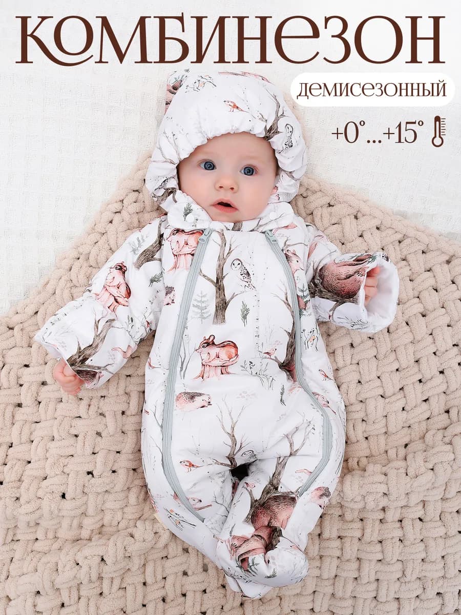Комбинезон для новорожденных демисезонный одежда