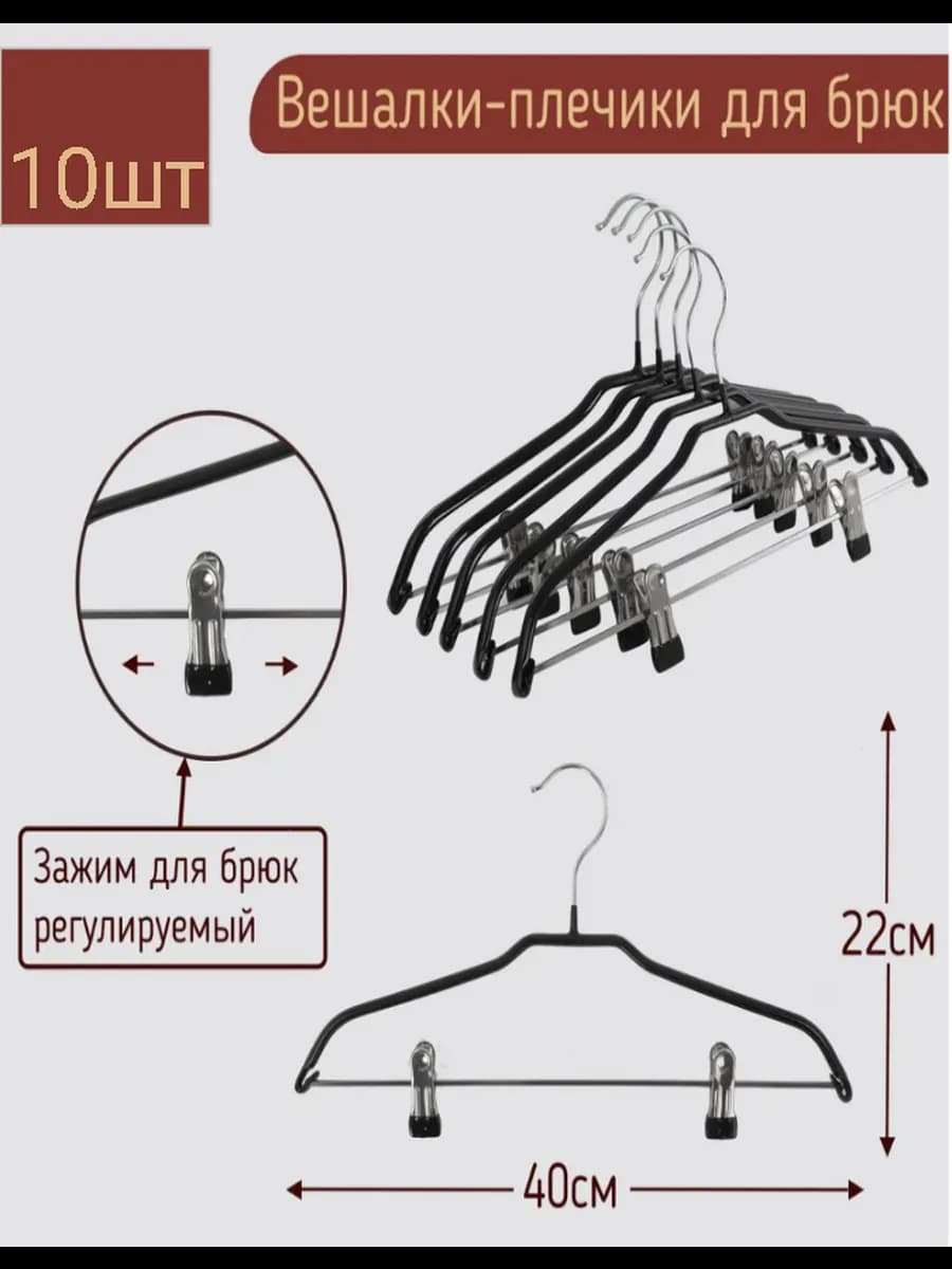 Вешалки-плечики для одежды брюк и юбок металлические