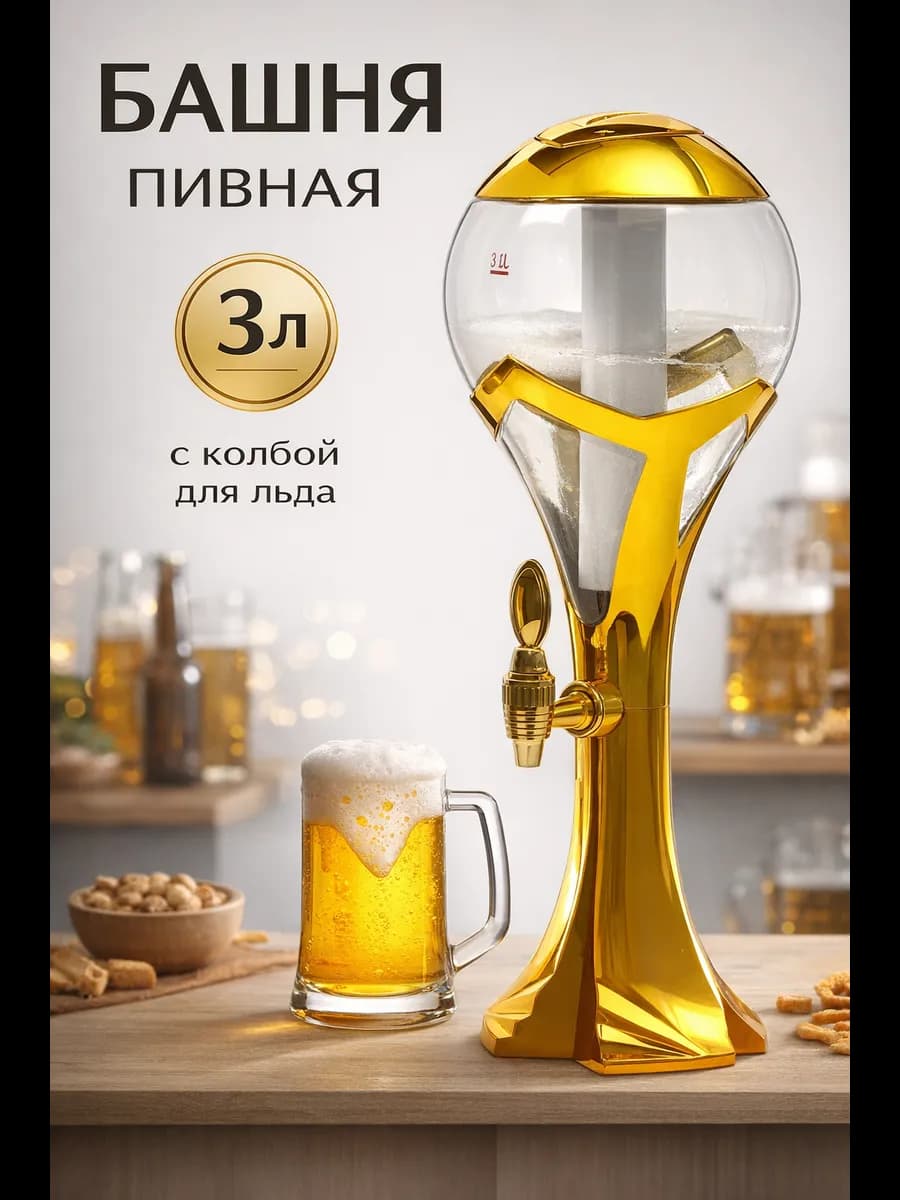 Башня пивная с подсветкой «Шар», 3 л