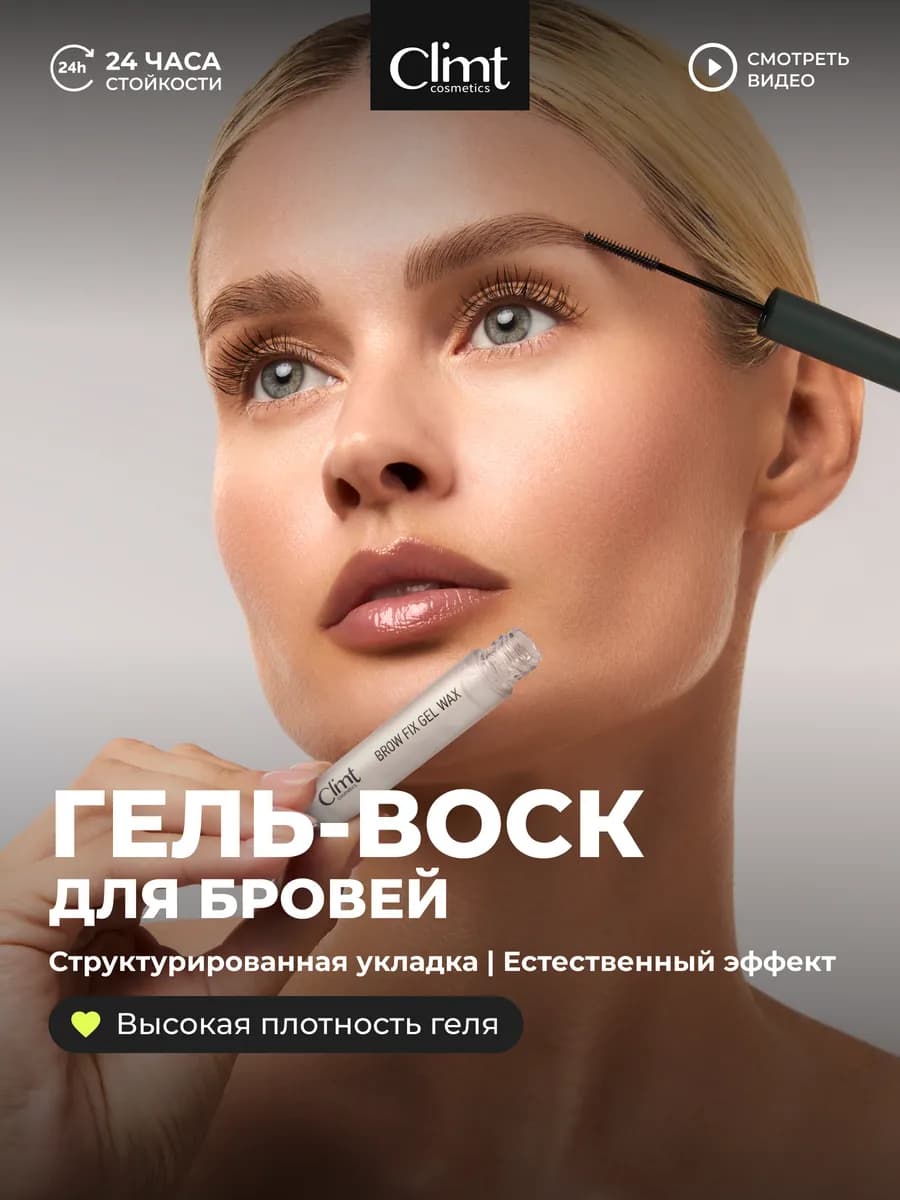 Гель воск для бровей фиксирующий для укладки GEL FIX WAX