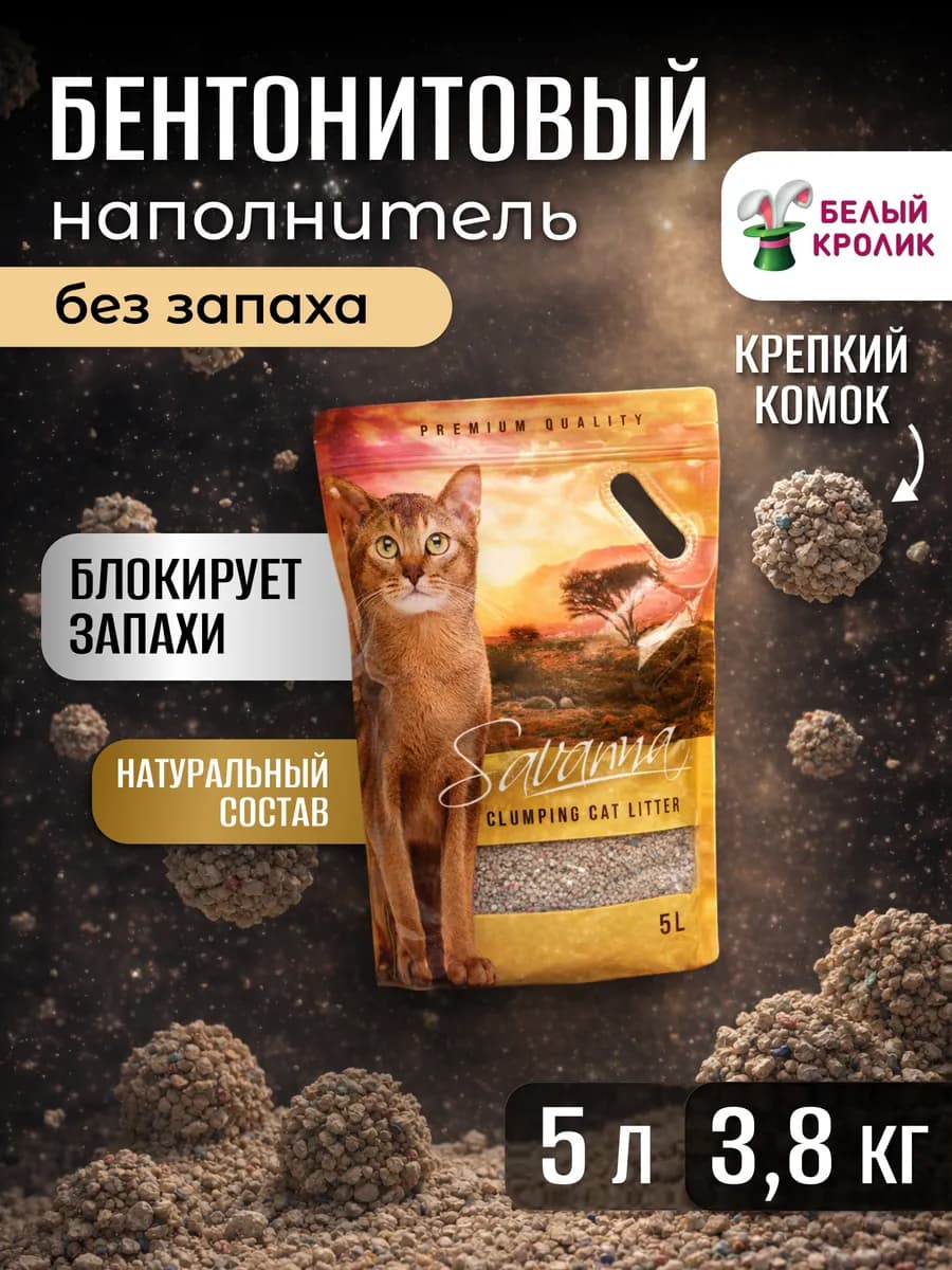 Наполнитель для кошачьего туалета комкующийся без запаха 5л