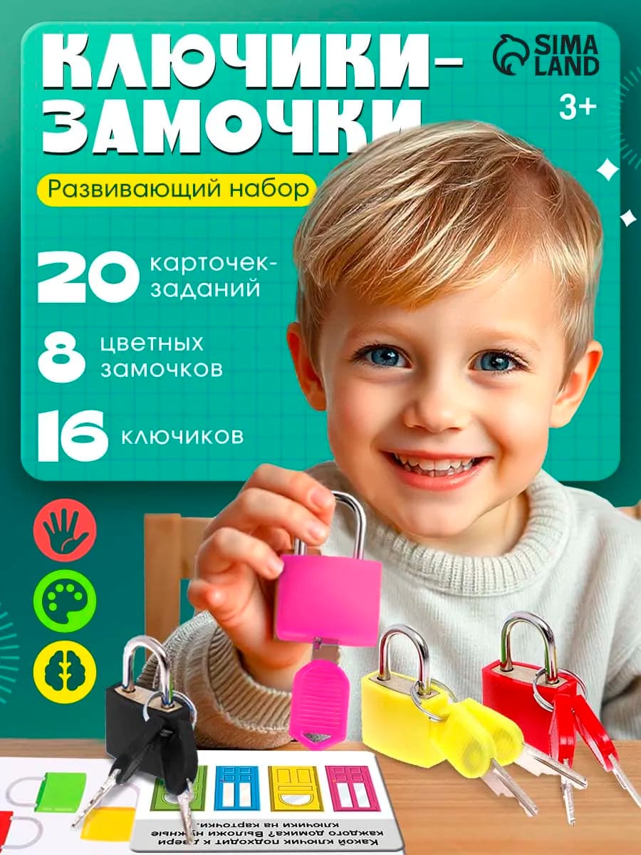 Большой развивающий набор Ключики-замочки