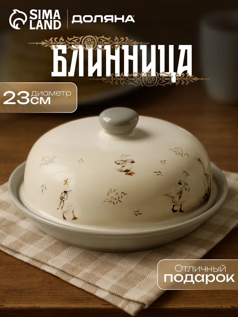 Блинница с крышкой «Гуси» d=23 доломит