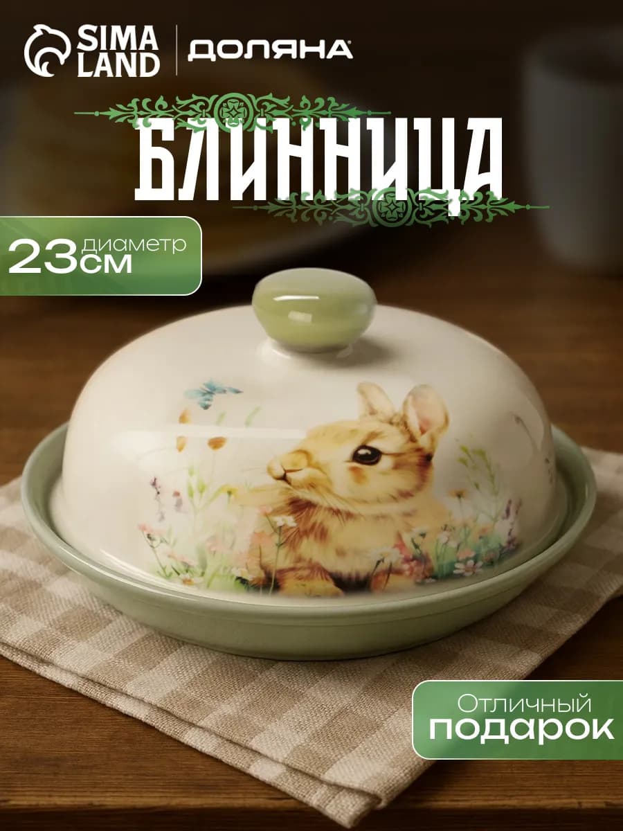 Блинница с крышкой «Зайка» d=23 доломит