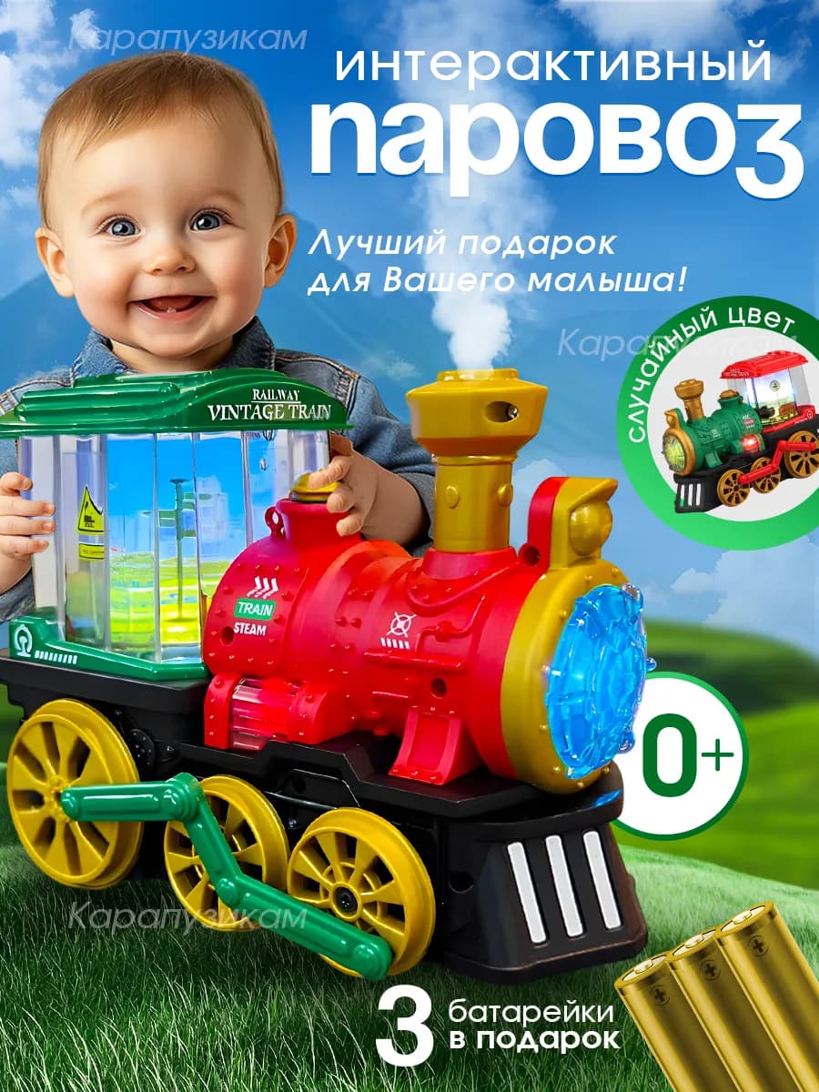 Интерактивная игрушка для малышей паровоз - фото 1