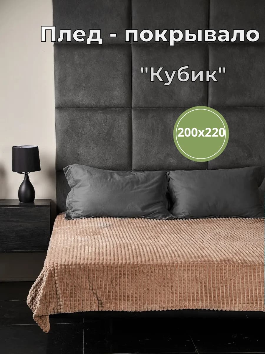 Плед покрывало (кубик) на диван и кровать мягкий 200х220 см