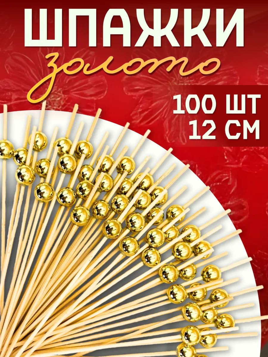Шпажки канапе Золото 100 шт