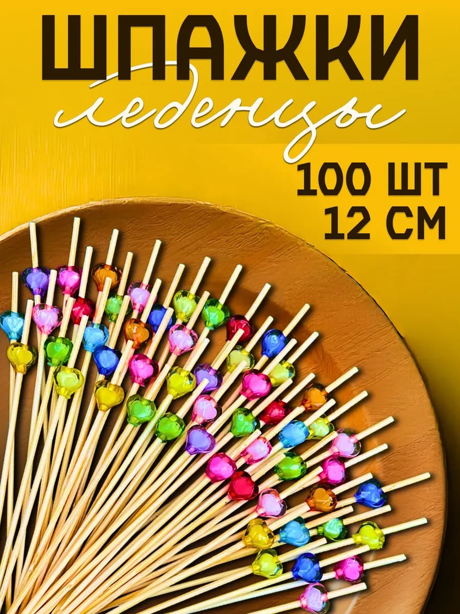Шпажки канапе Леденец 100 шт