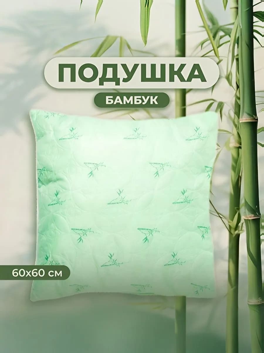 Подушка Бамбук 60х60 для сна стеганный чехол
