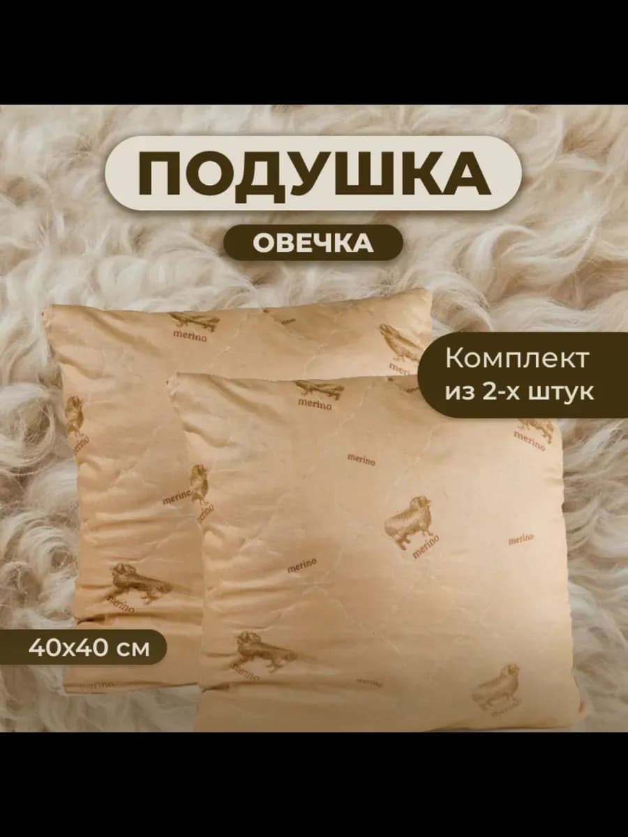 Подушка Овечка 40х40 для сна стеганный чехол 2 шт