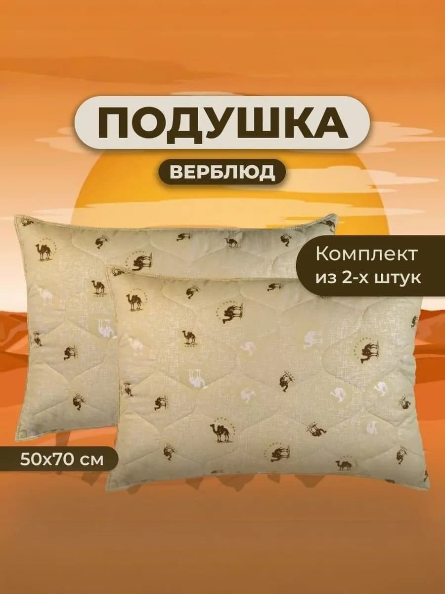 Подушка Верблюд 50х70 для сна стеганный чехол 2 шт