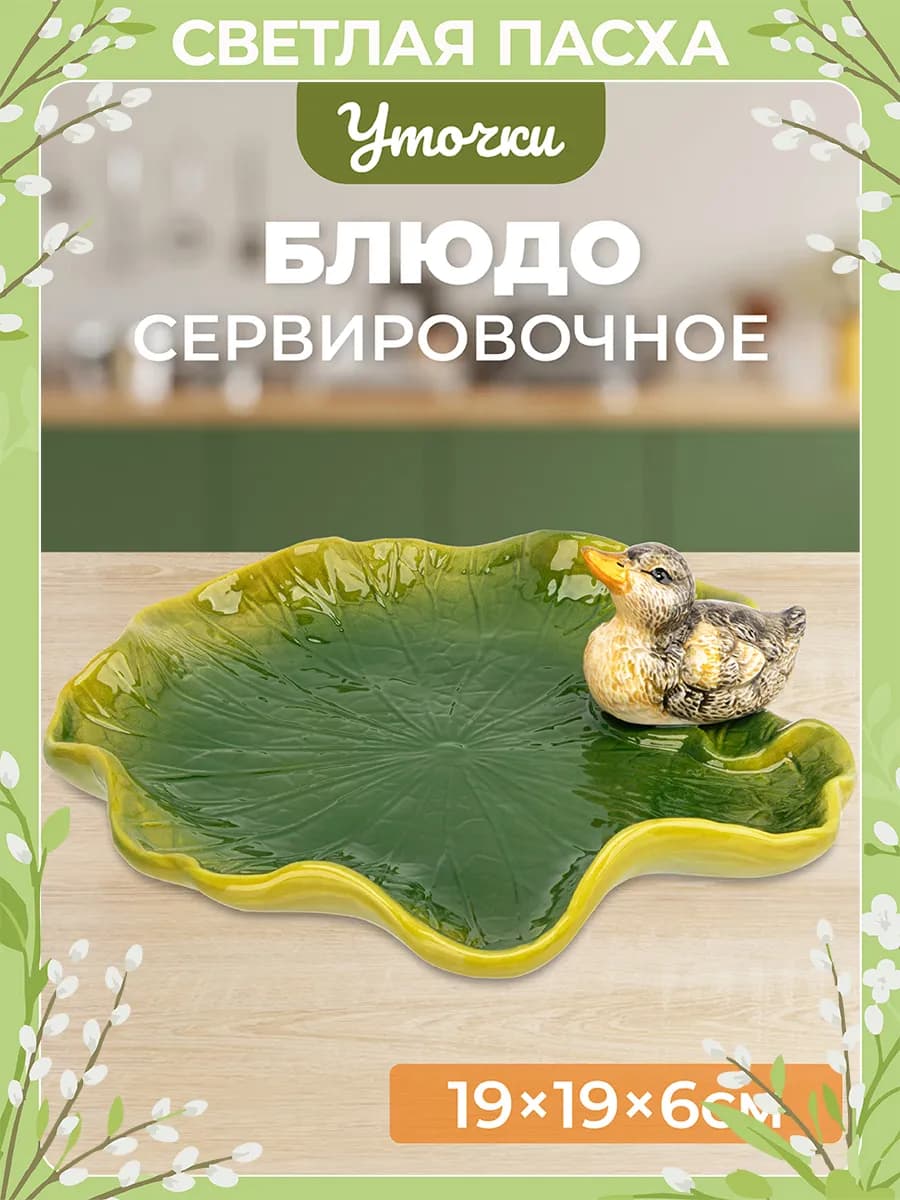Блюдо сервировочное "Уточка", 19х19х6 см
