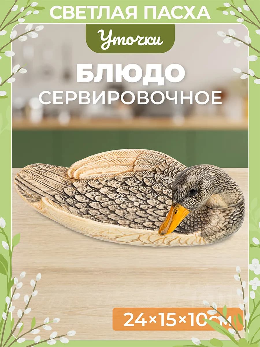 Блюдо сервировочное "Уточка", 24,5х15х10,5 см