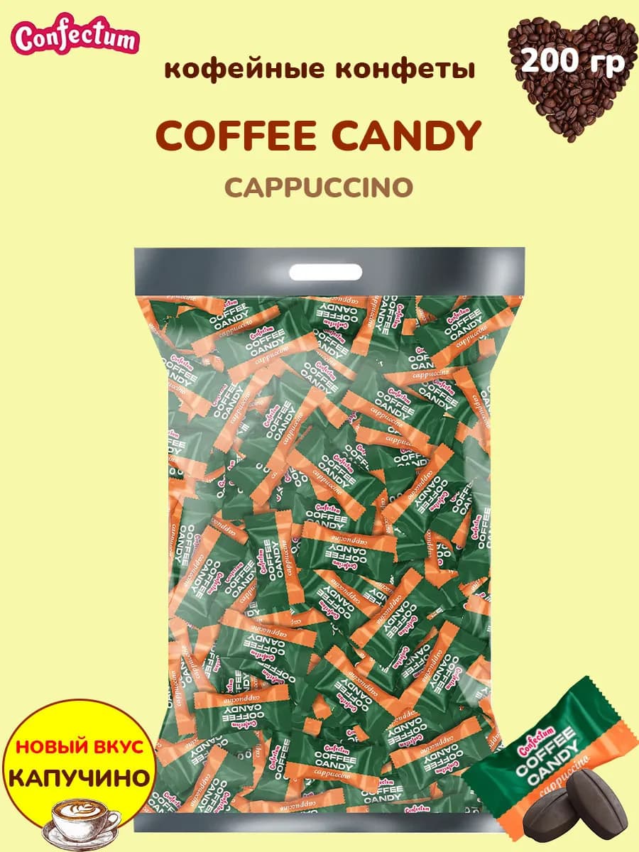 Конфеты кофейные «Coffee candy Cappuccino», 200 гр