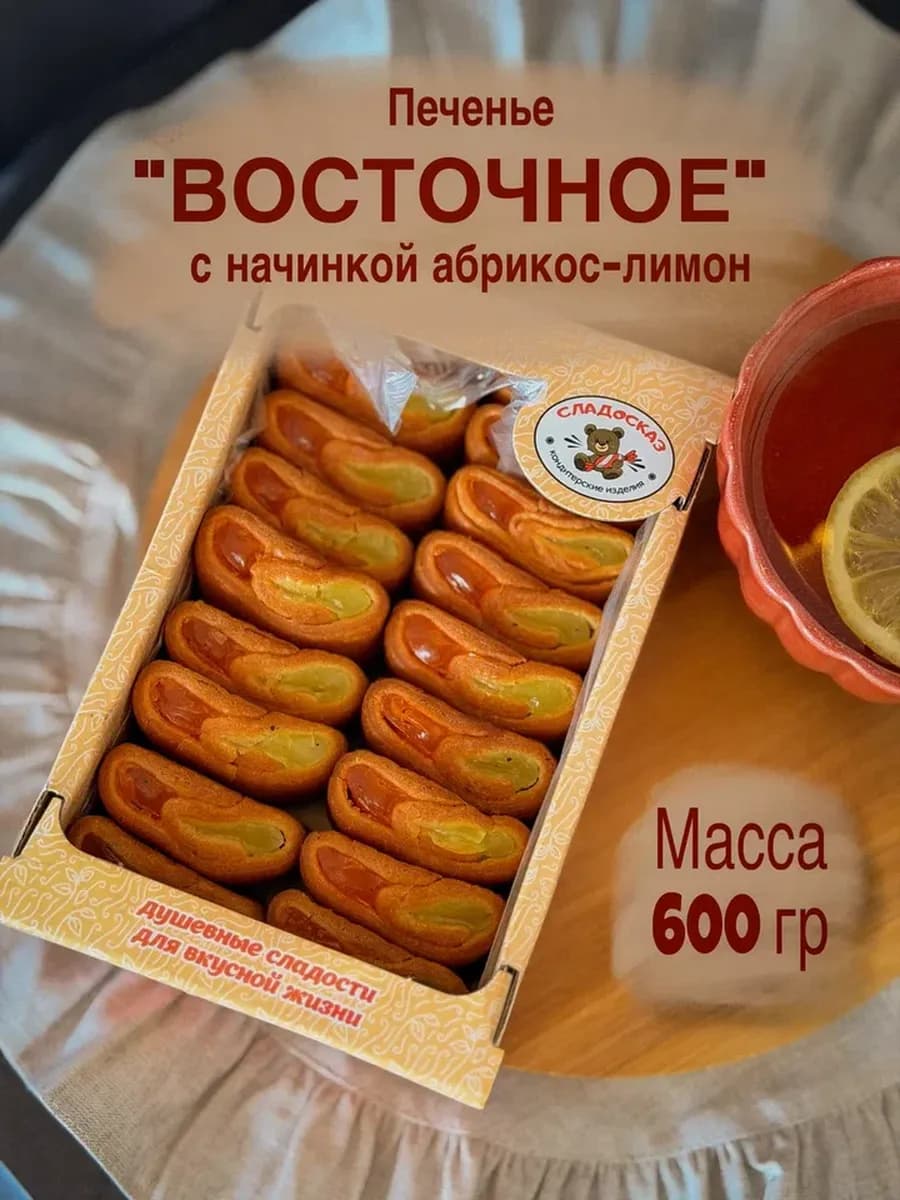 Печенье "Восточное абрикос-лимон" 0.5 кг