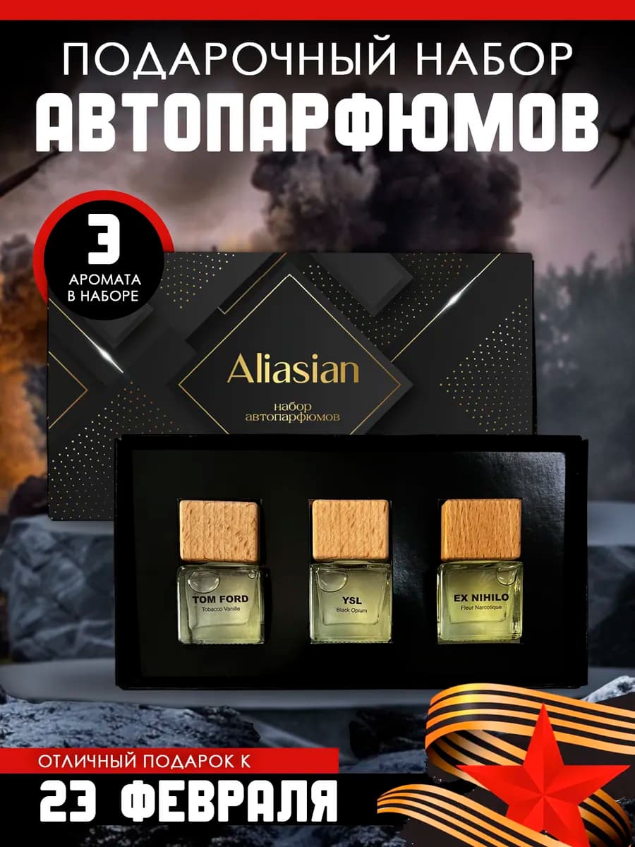 Подарочный набор автопарфюма на 23 февраля