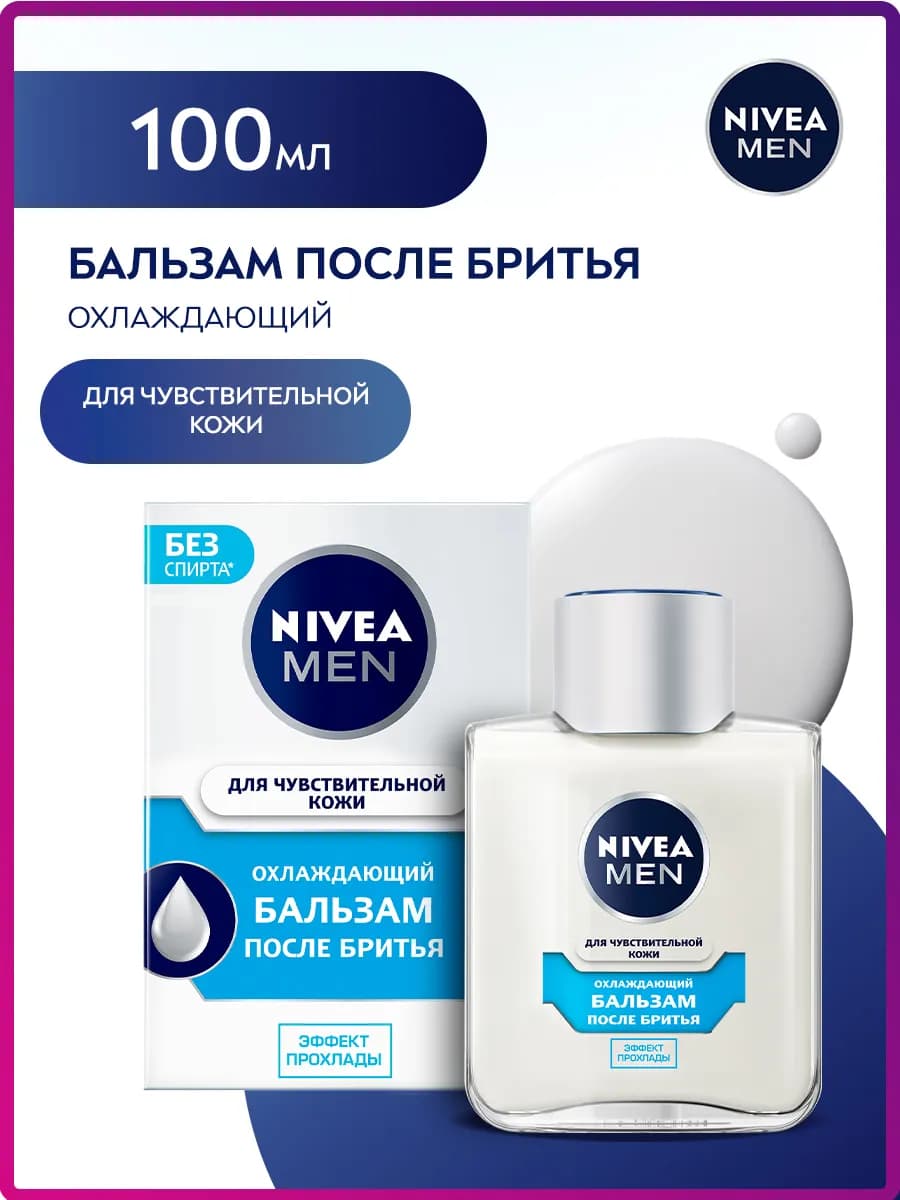 Бальзам после бритья охлаждающий без спирта 100 мл