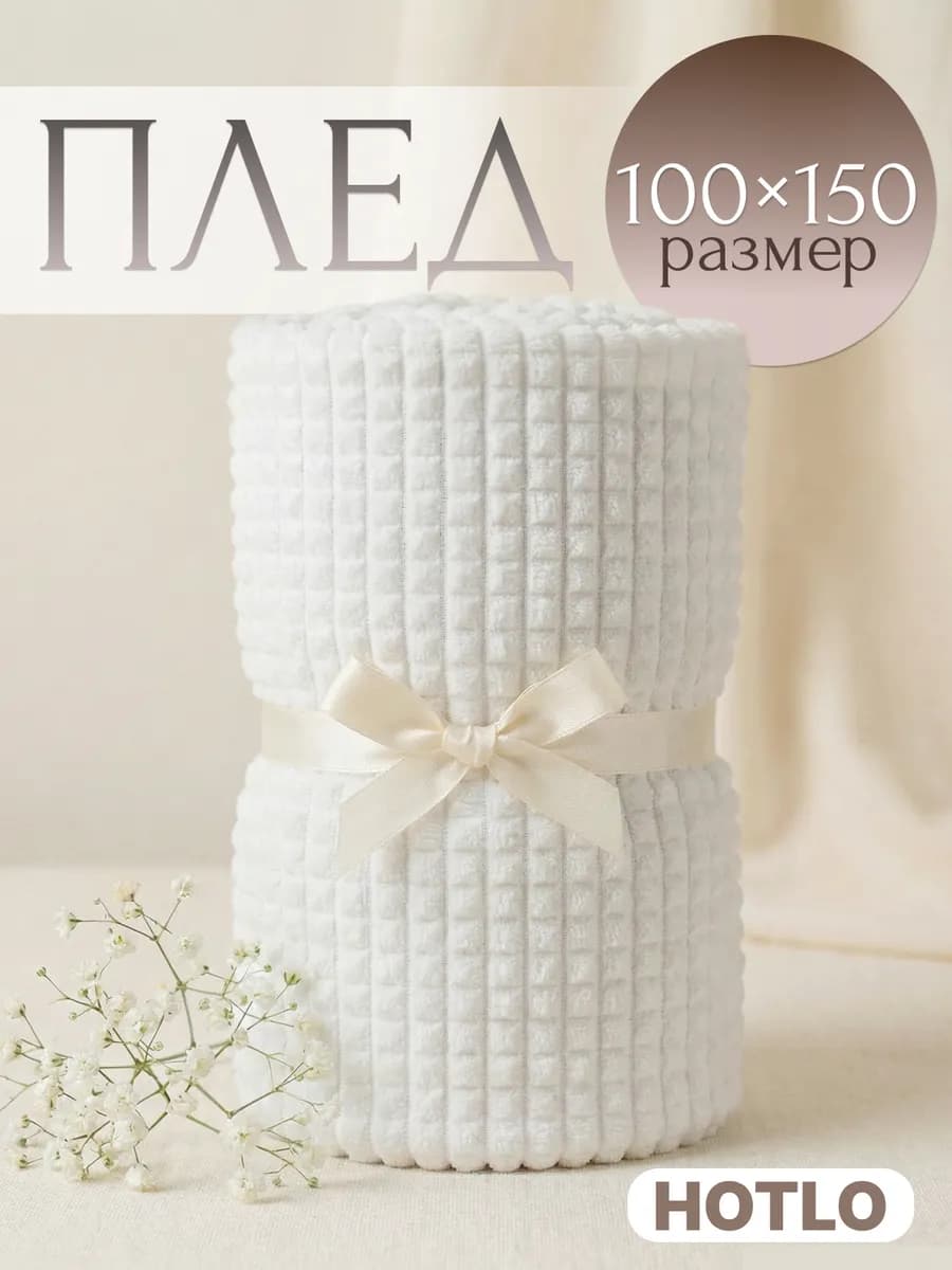 Плед 100х150 на диван и на кресло