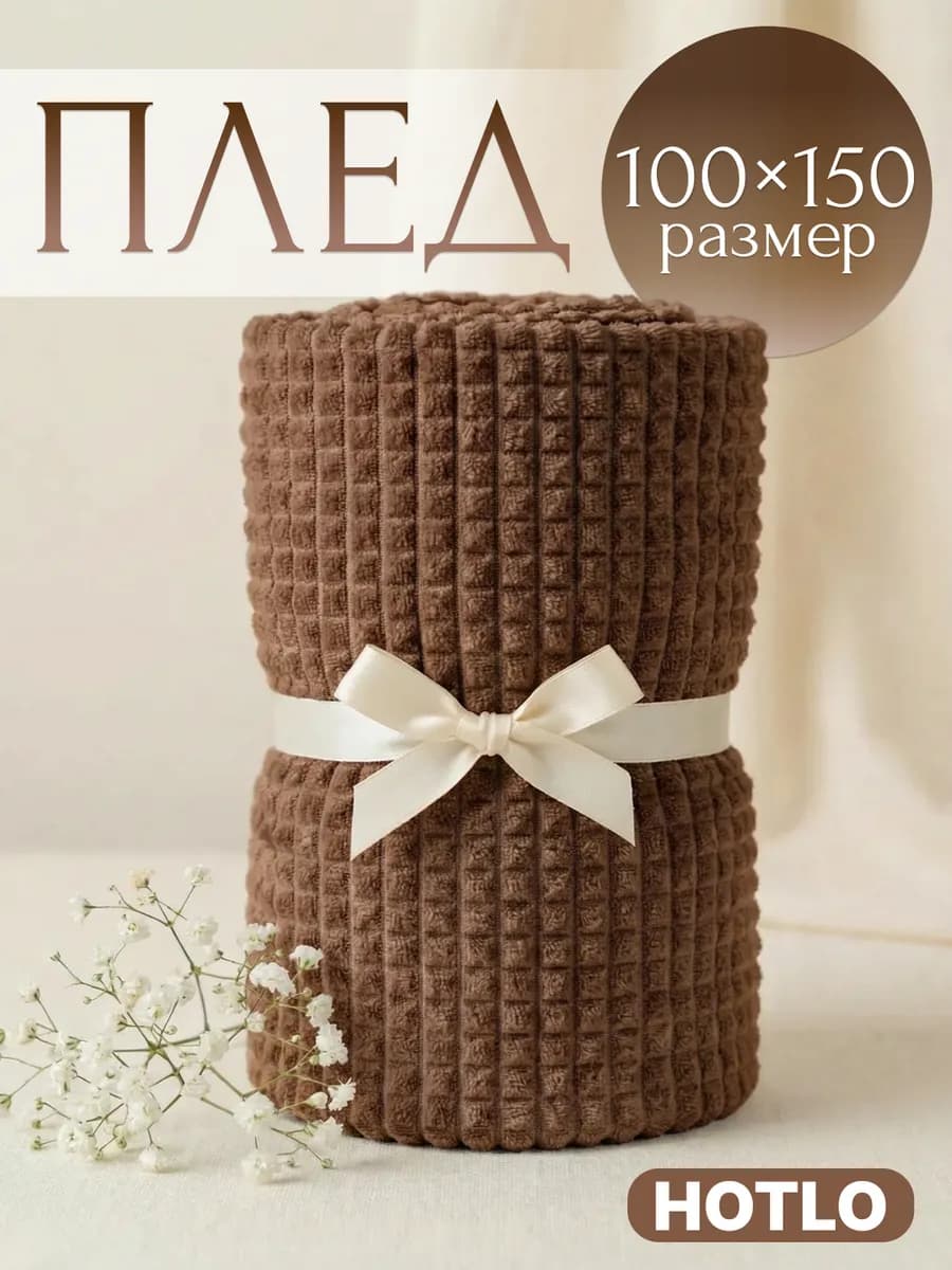 Плед 100х150 см на диван и на кресло