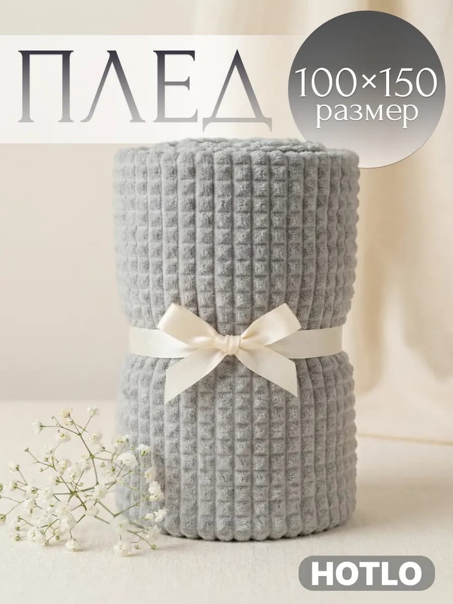 Плед 100х150 на диван и на кресло