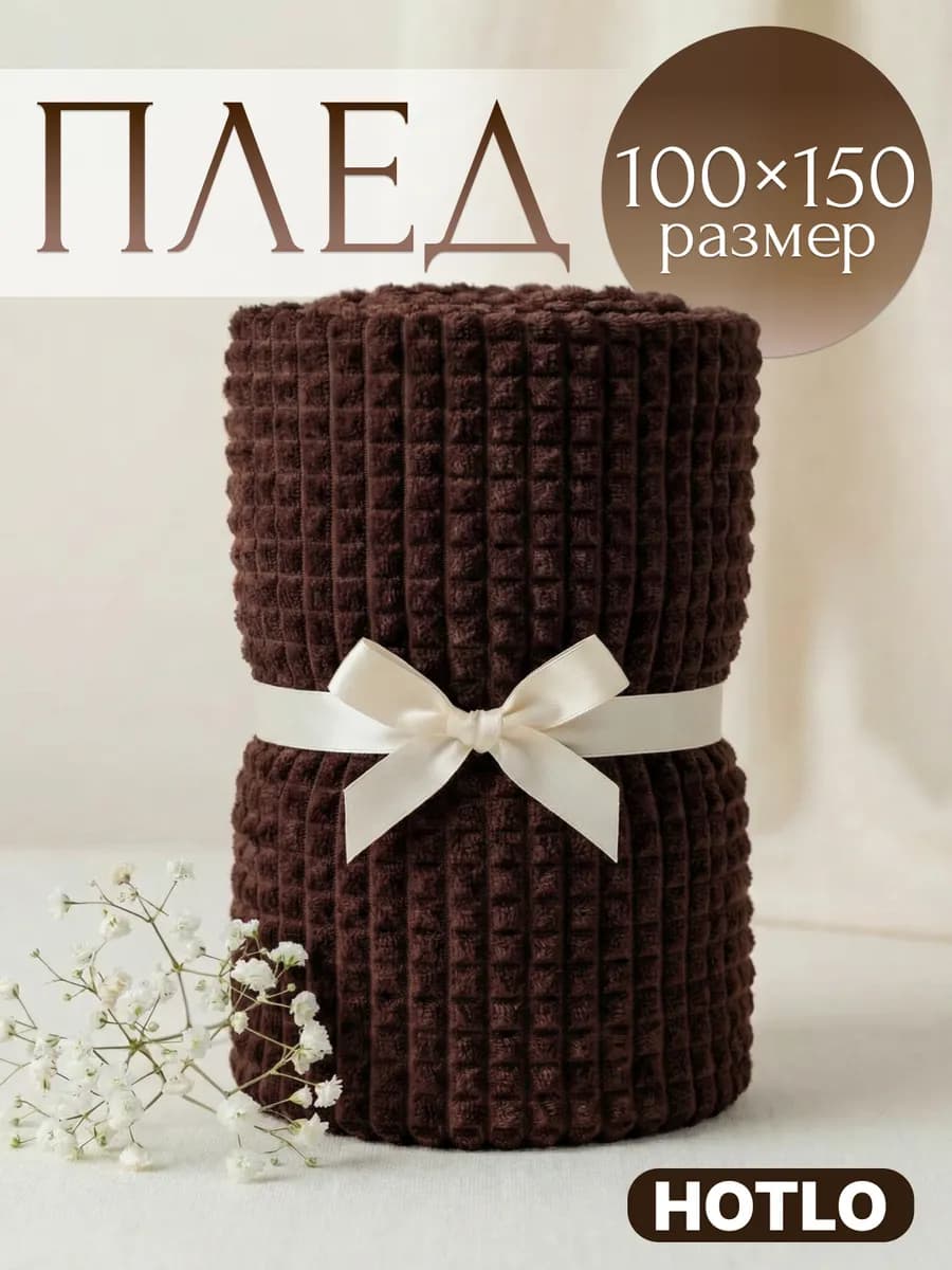 Русский новогодний плед 100х150 на диван и на кресло