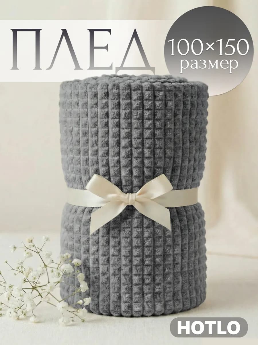 Плед 100х150 на диван и на кресло