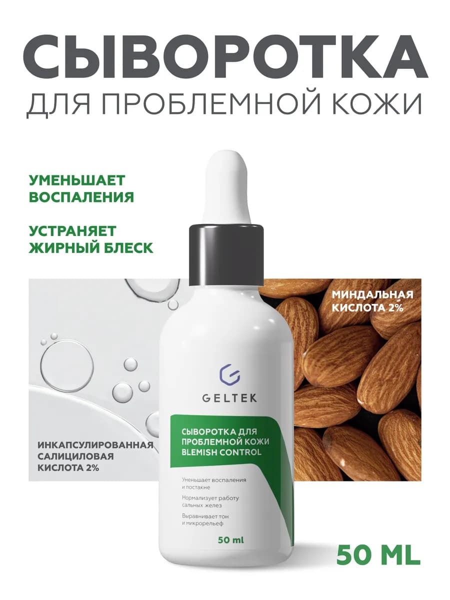 Сыворотка для проблемной кожи Blemish Control, 50 мл