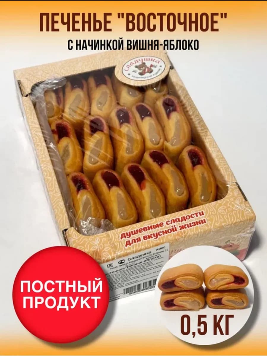 Печенье "Восточное вишня-яблоко" 0 5 кг