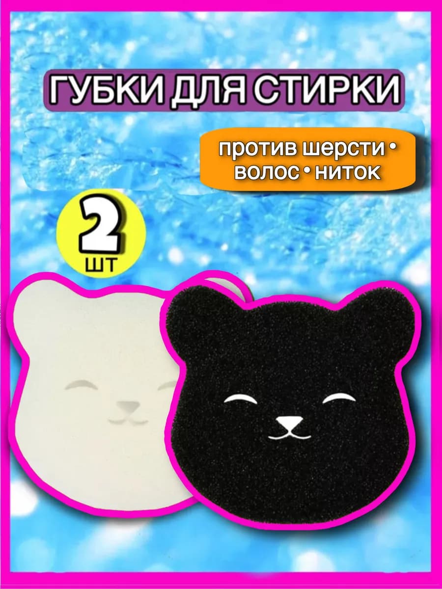 Шарики для стирки от шерсти
