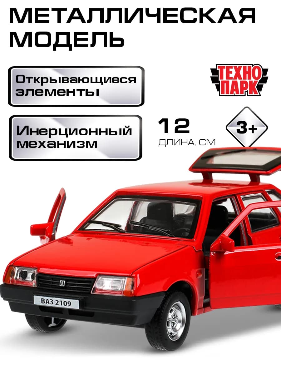 Машинка игрушка ваз-2109 12 см