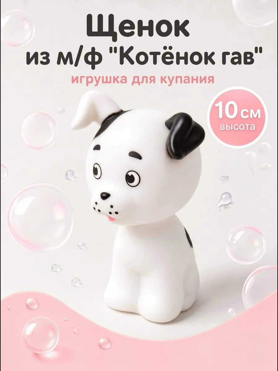 Игрушка для купания в ванной Союзмультфильм Щенок Шарик